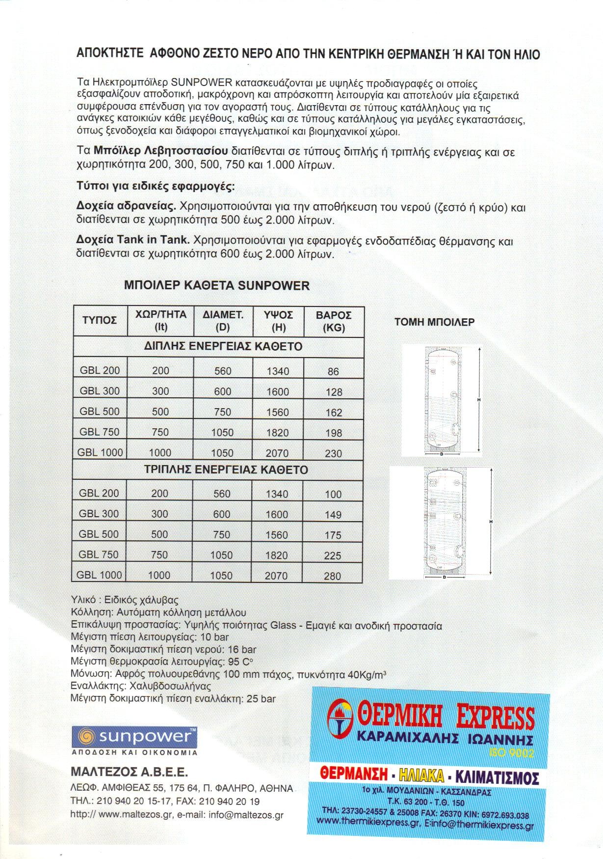 ΜΠΟΙΛΕΡ ΚΑΘΕΤΟ SUNPOWER ΔΙΠΛΗΣ ΕΝΕΡΓΕΙΑΣ GBL 1000L